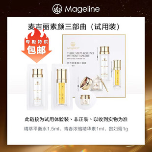 包邮 麦吉丽素颜三部曲尝鲜体验装 贵妇膏专柜正品 精华素 平衡水