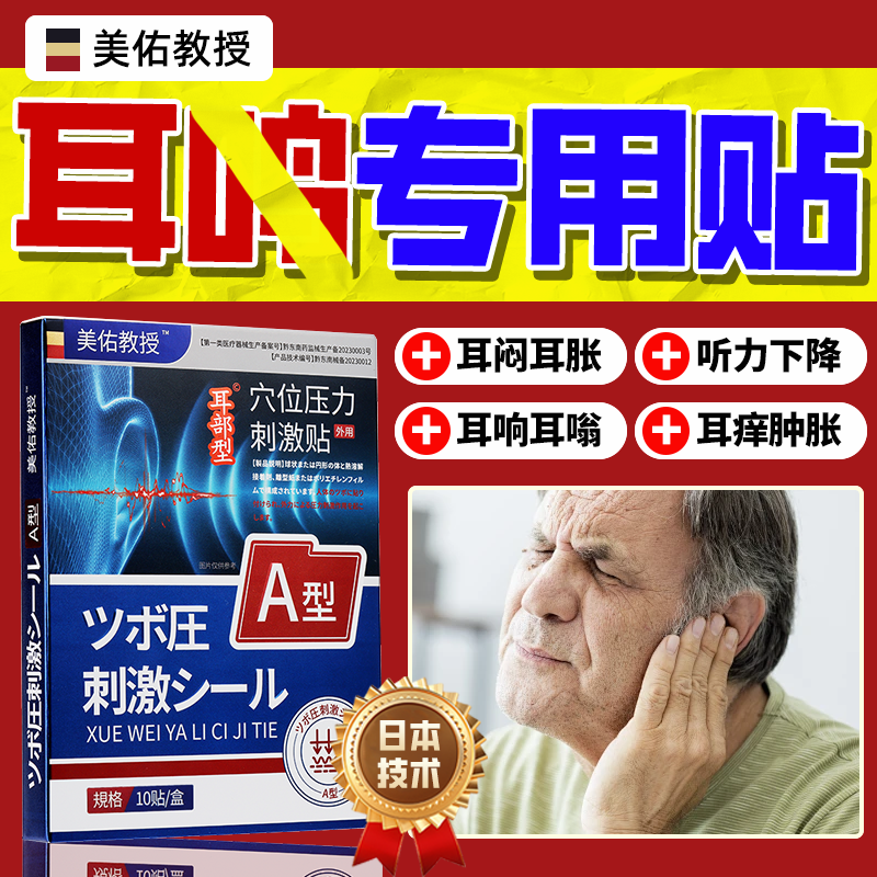 日本耳鸣穴位贴敷治疗贴耳鸣耳聋痛痒肿神经性耳鸣嗡嗡专用耳贴