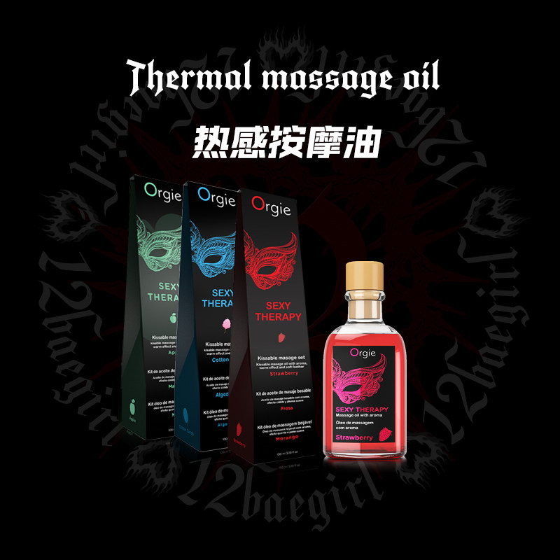 十二波比｜orgie调情趣按摩精油私处发热润滑全身Spa热感夫妻助兴