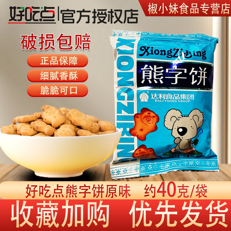 好吃点熊字饼原味酥性饼干40g 袋装脆脆可口零食办公零休闲达利园