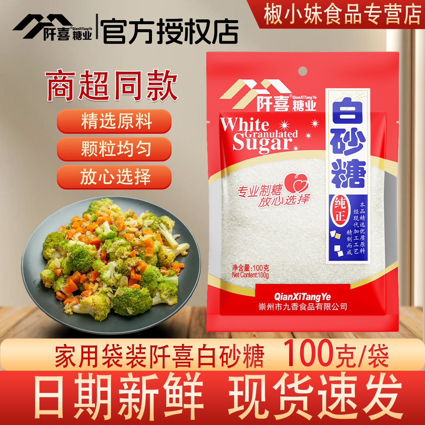 阡喜白砂糖优级家用细绵白糖100g袋装优质一级棉小包烘焙咖啡精制