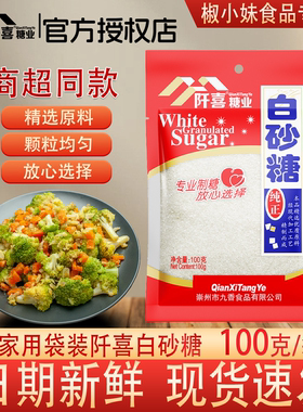 阡喜白砂糖优级家用细绵白糖100g袋装优质一级棉小包烘焙咖啡精制
