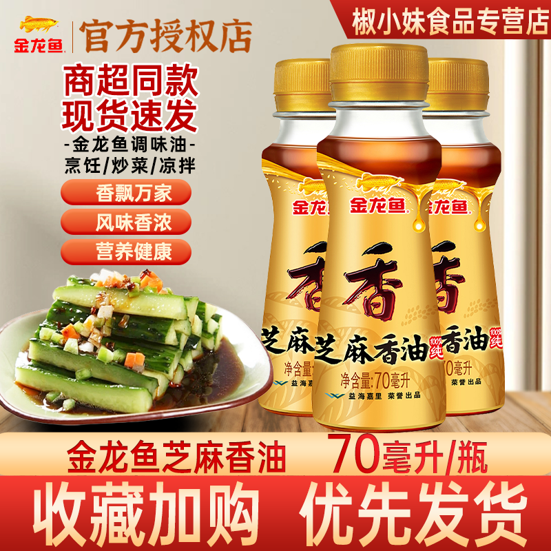 【小样】金龙鱼芝麻香油70ml凉拌火锅调味食用油芝麻香油家用厨房