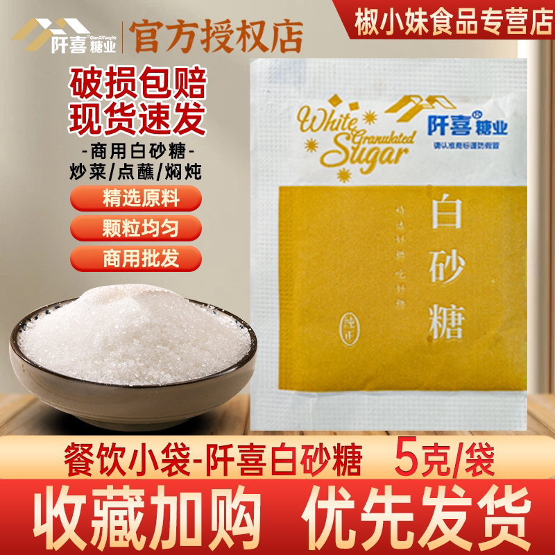 阡喜白砂糖5g小袋装商用烘焙炒菜点蘸糖现货速发小包装餐饮外卖装