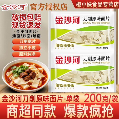 金沙河刀削原味面片速食袋装