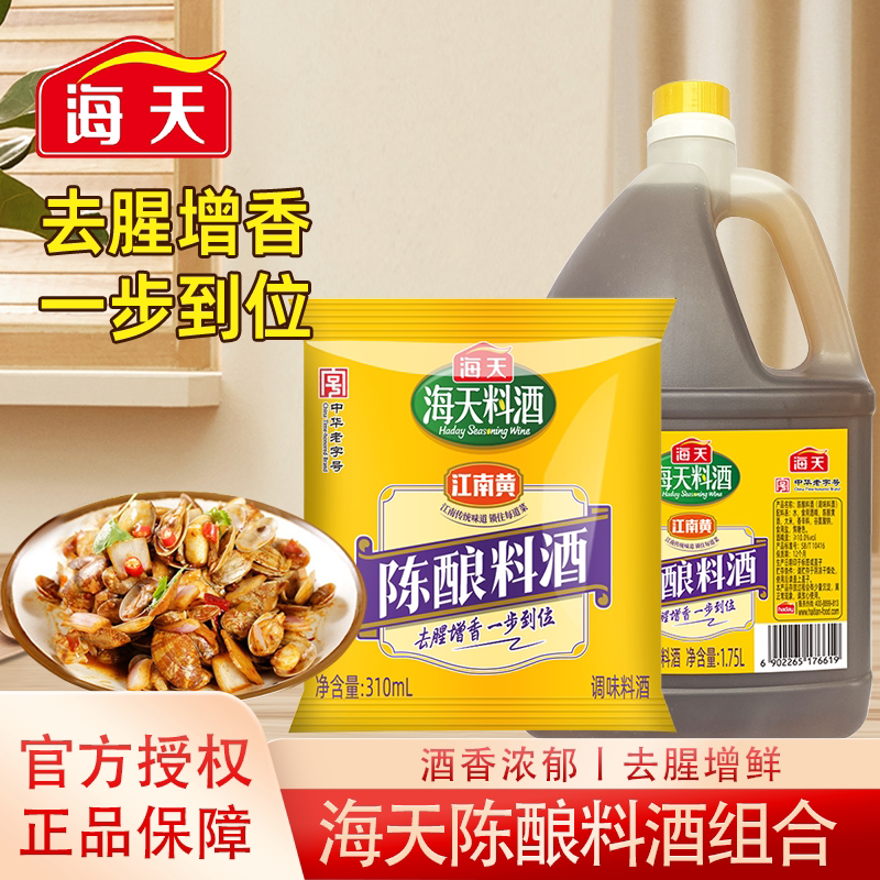 海天陈酿料酒310mL/袋  家庭装去腥解膻海鲜牛肉羊肉烹饪调料调味