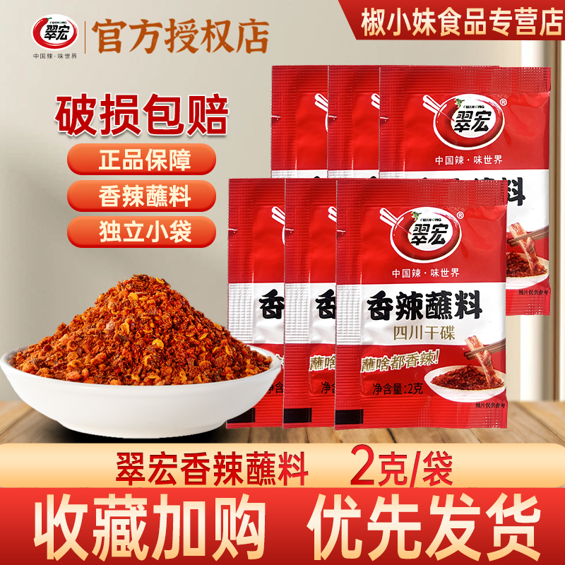 翠宏香辣碟蘸料2g*30袋露营袋装图片