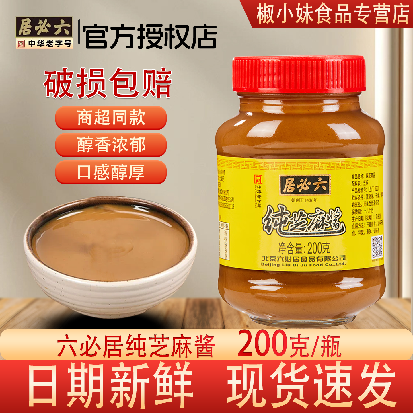 六居必纯芝麻酱200g瓶装醇香浓郁口感醇厚调味料家用质感醇厚厨房