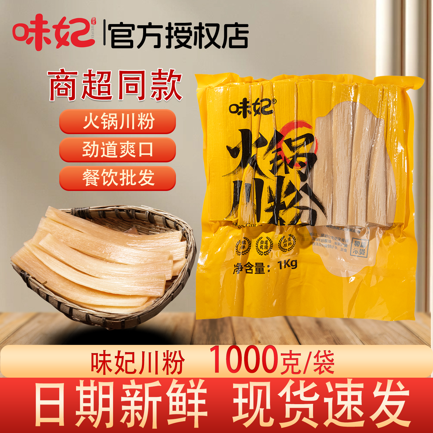 味妃火锅川粉1kg袋装劲道爽口餐饮批发宽粉条免泡商用四川火锅粉,粮油调味/速食/干货/烘焙,干货粉条粉丝/蕨根粉/苕皮,淘宝优惠券,粉丝福利购,淘宝优惠卷