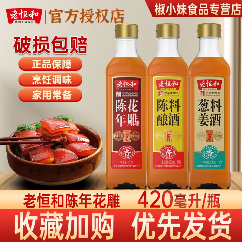 老恒和陈年花雕葱姜陈酿料酒420ml/瓶*3组合去腥提鲜厨房调味适用