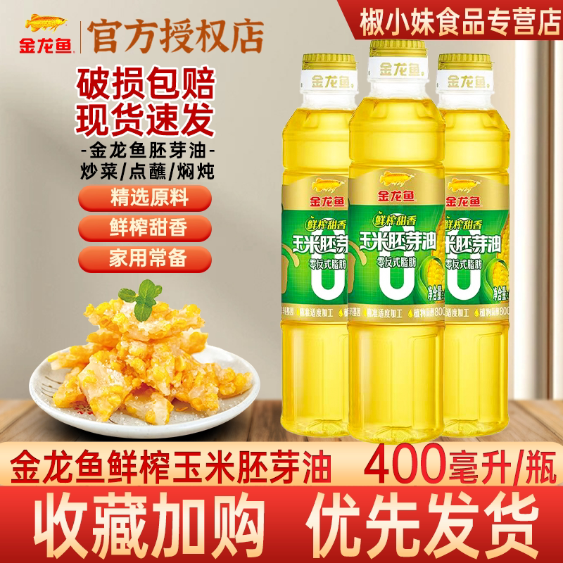 金龙鱼鲜榨玉米胚芽油400ml 瓶装甜香家用食用油煎炸炒菜精选原料