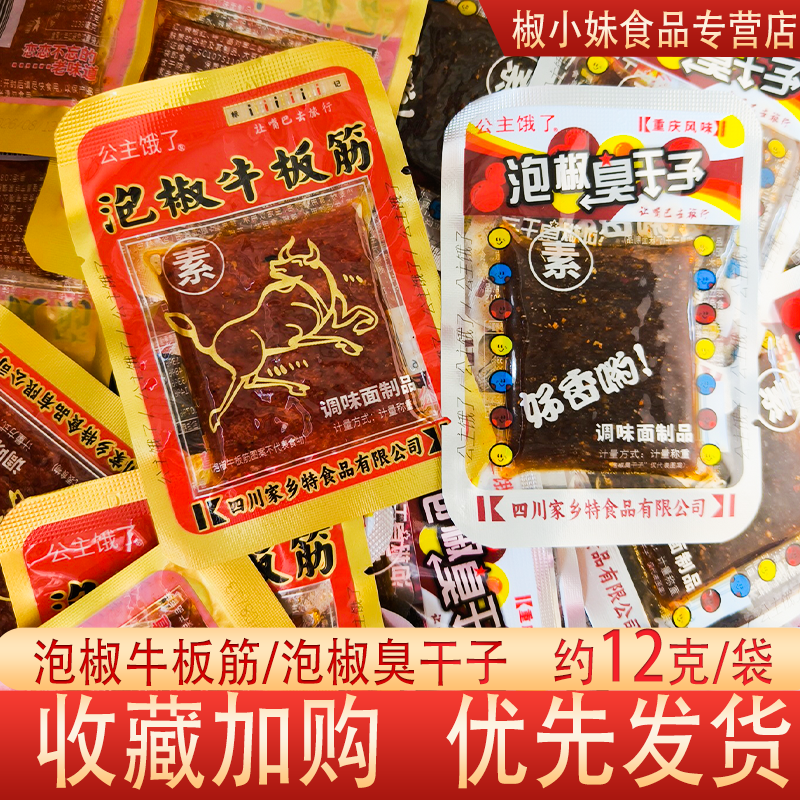 泡椒牛板筋泡椒臭干子调味面制品麻辣零食袋装 约12g开袋即食童年