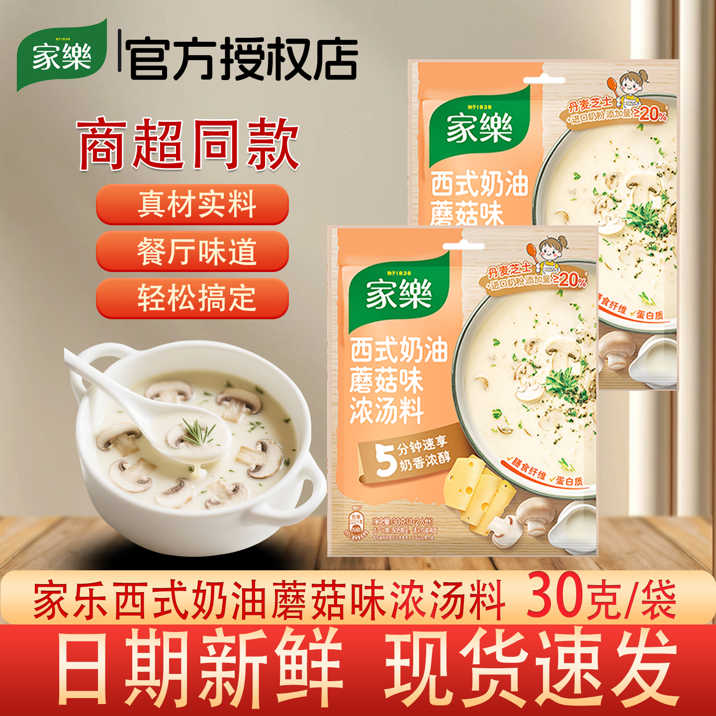 家乐西式奶油蘑菇味浓汤料30g