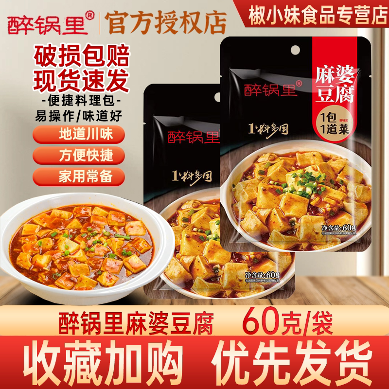 醉锅里麻婆豆腐调料包60g*3袋家用四川特产麻婆豆腐 酱料炒菜调味