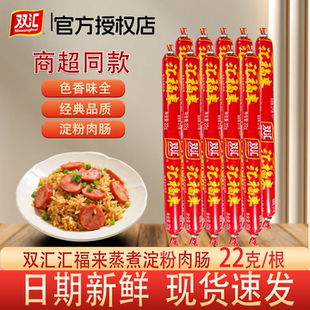 双汇汇福来蒸煮淀粉肉肠22克即食香肠官方授权店正宗宵夜家庭食品