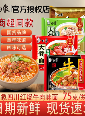 白象方便面四川红烧牛肉味袋装速食泡面开水冲泡家用国货品牌大骨