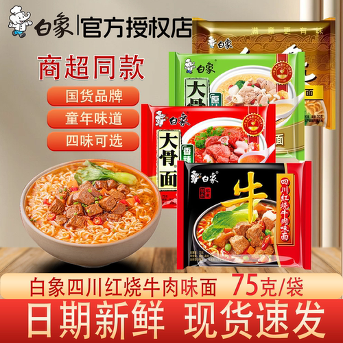 白象红烧牛肉味袋装速食方便面