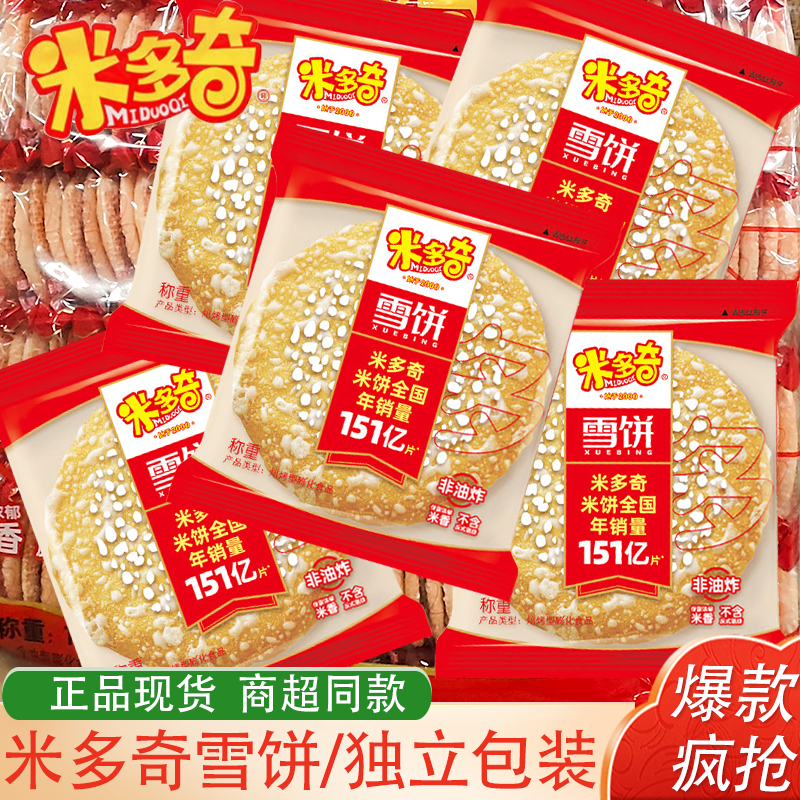 米多奇雪饼休闲零食膨化食品酥脆
