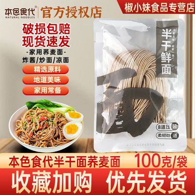本色食代半干鲜面荞麦面100g袋装