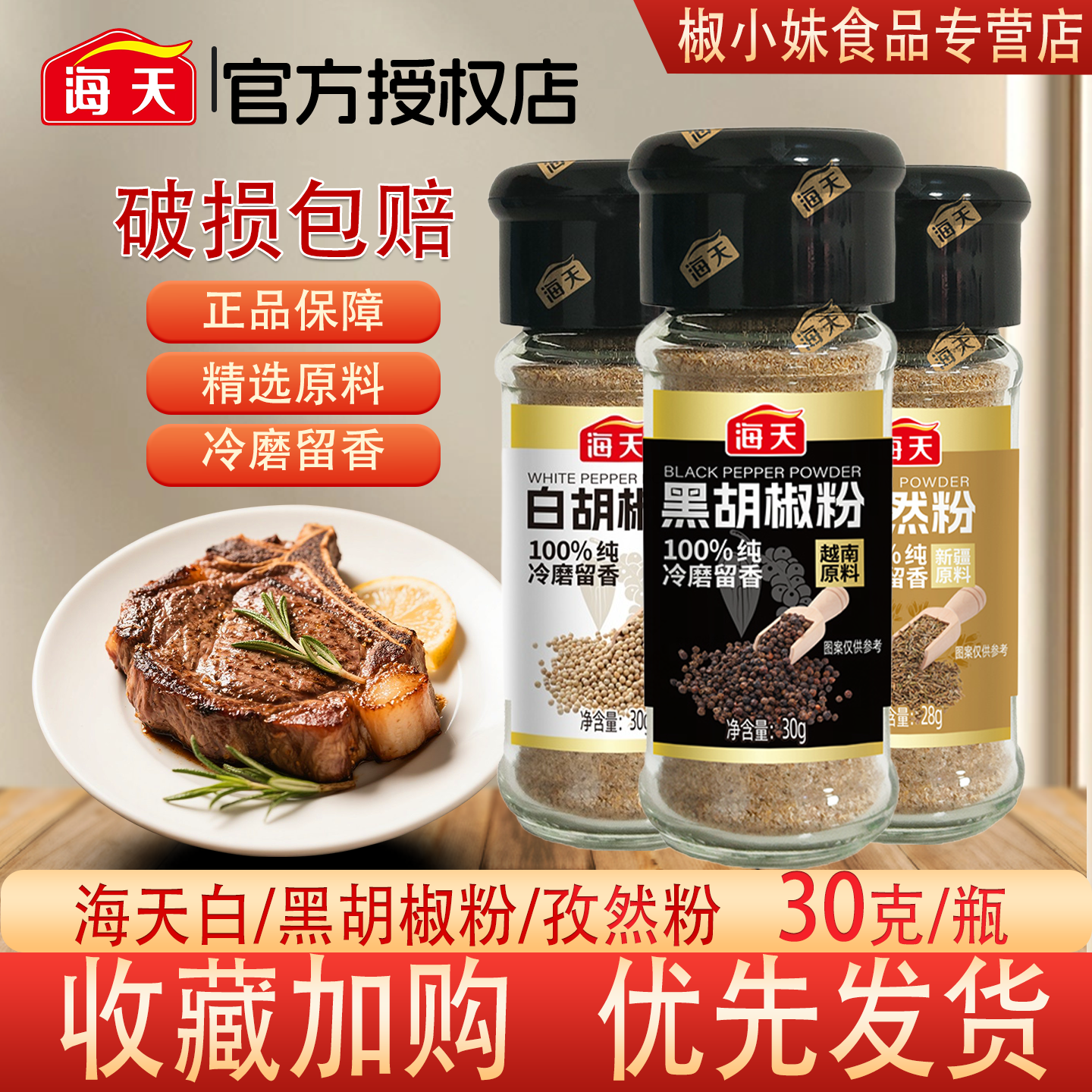 海天白胡椒黑胡椒粉30g瓶装100% 纯冷磨留香烧烤调料家用牛排调料,粮油调味/速食/干货/烘焙,烧烤调料/腌料,淘宝优惠券,粉丝福利购,淘宝优惠卷