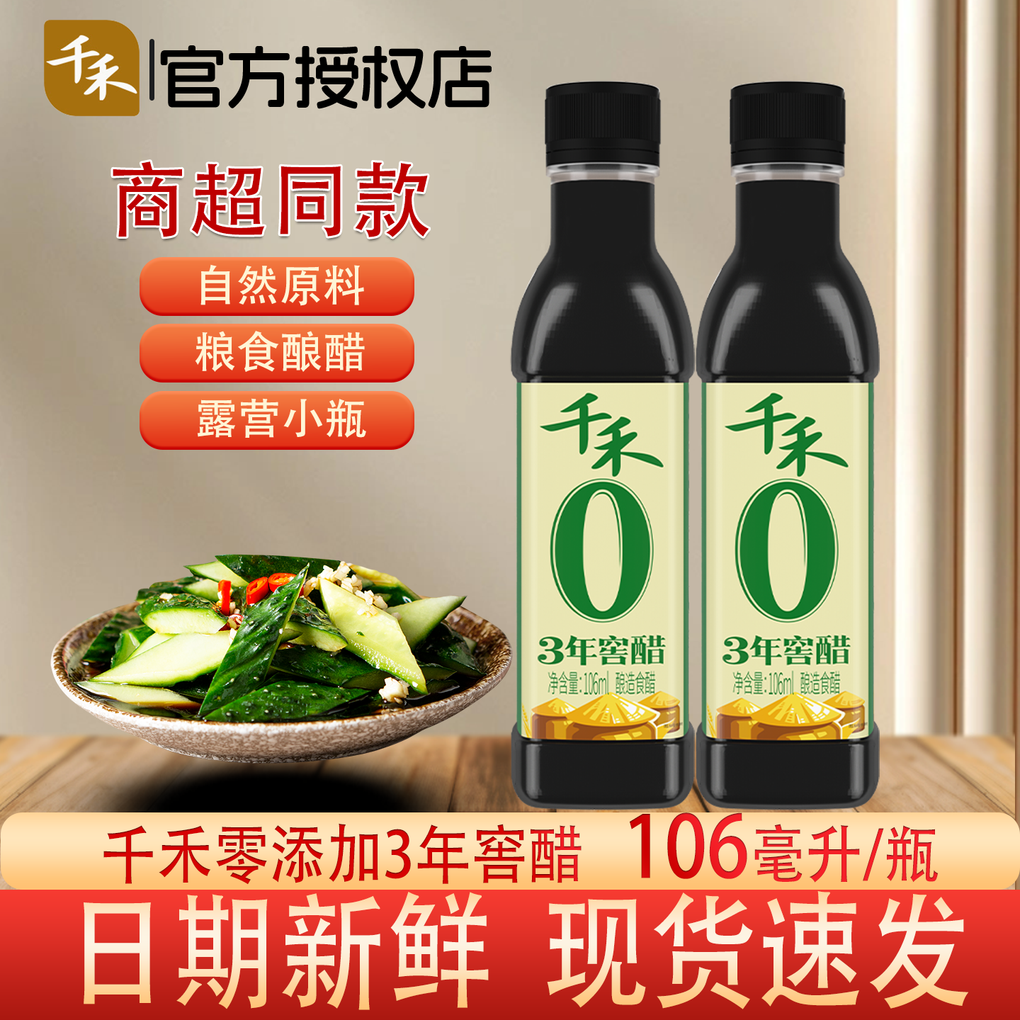 千禾0添加3年窖醋106ml小瓶装