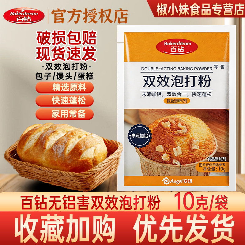 安琪百钻双效泡打粉10g速蓬松图片