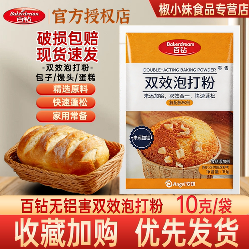 安琪百钻双效泡打粉10g速蓬松