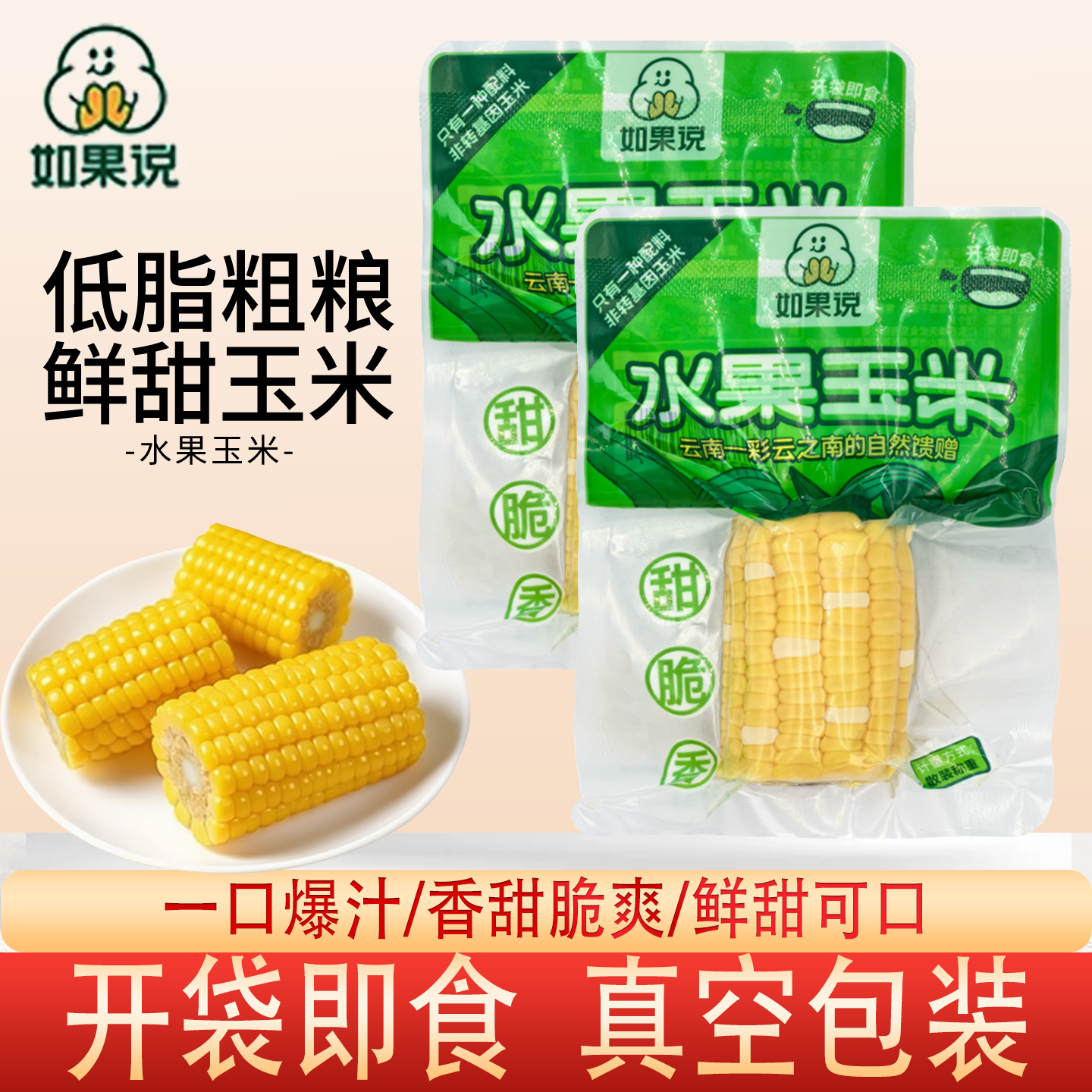 云南水果甜脆玉米段低脂粗粮