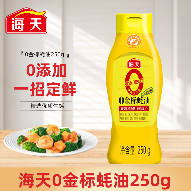 海天蚝油无添加挤挤装250g