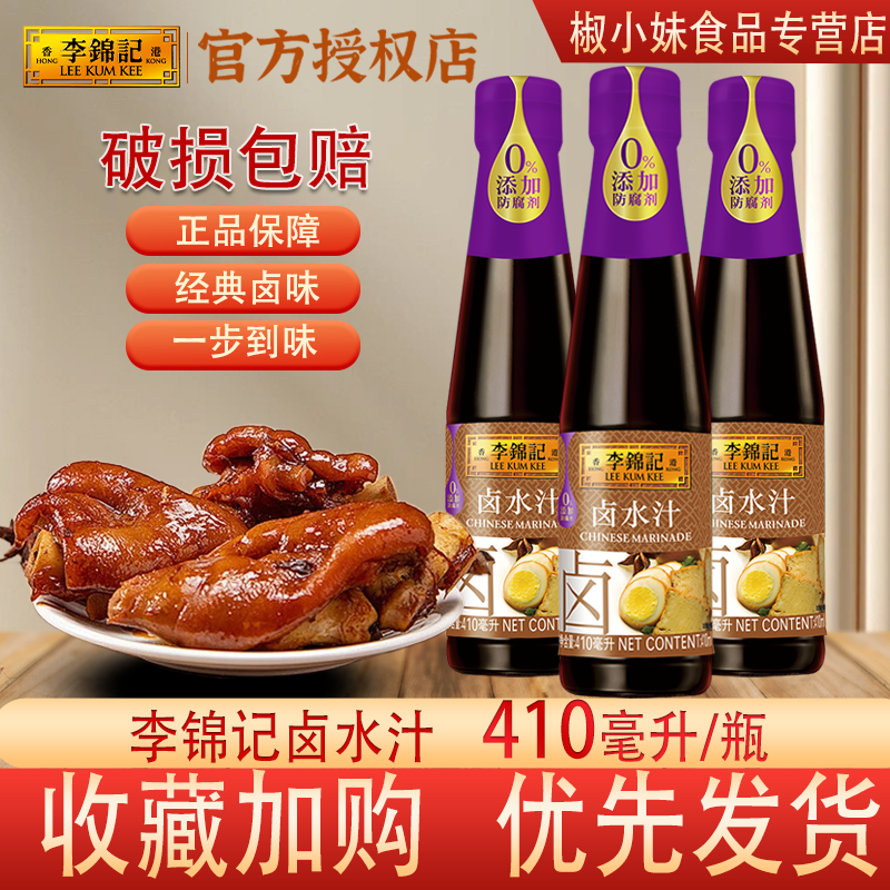 李锦记卤水汁410ml/瓶卤荤菜五香卤水豆腐卤肉卤鸡翅牛肉调味品
