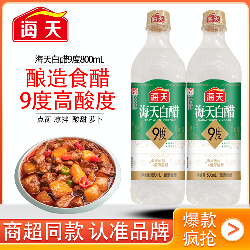 海天白醋酿造食醋炒菜凉拌凉面调料腌制泡菜腌菜调味品