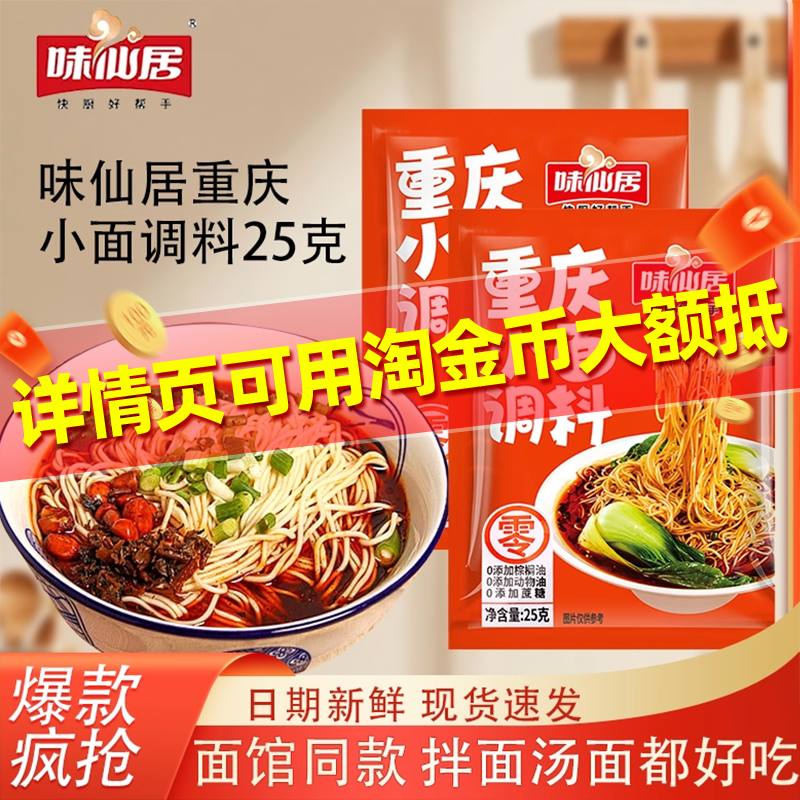 味仙居重庆小面调料小袋装家用拌面调料正宗地道重庆风味麻辣调料,粮油调味/速食/干货/烘焙,酱类调料,淘宝优惠券,粉丝福利购,淘宝优惠卷
