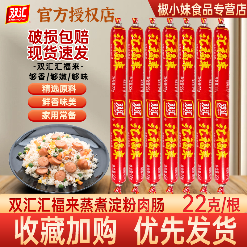 双汇福来火腿肠泡面搭档蒸煮煎炸淀粉肉烧烤香即食零食