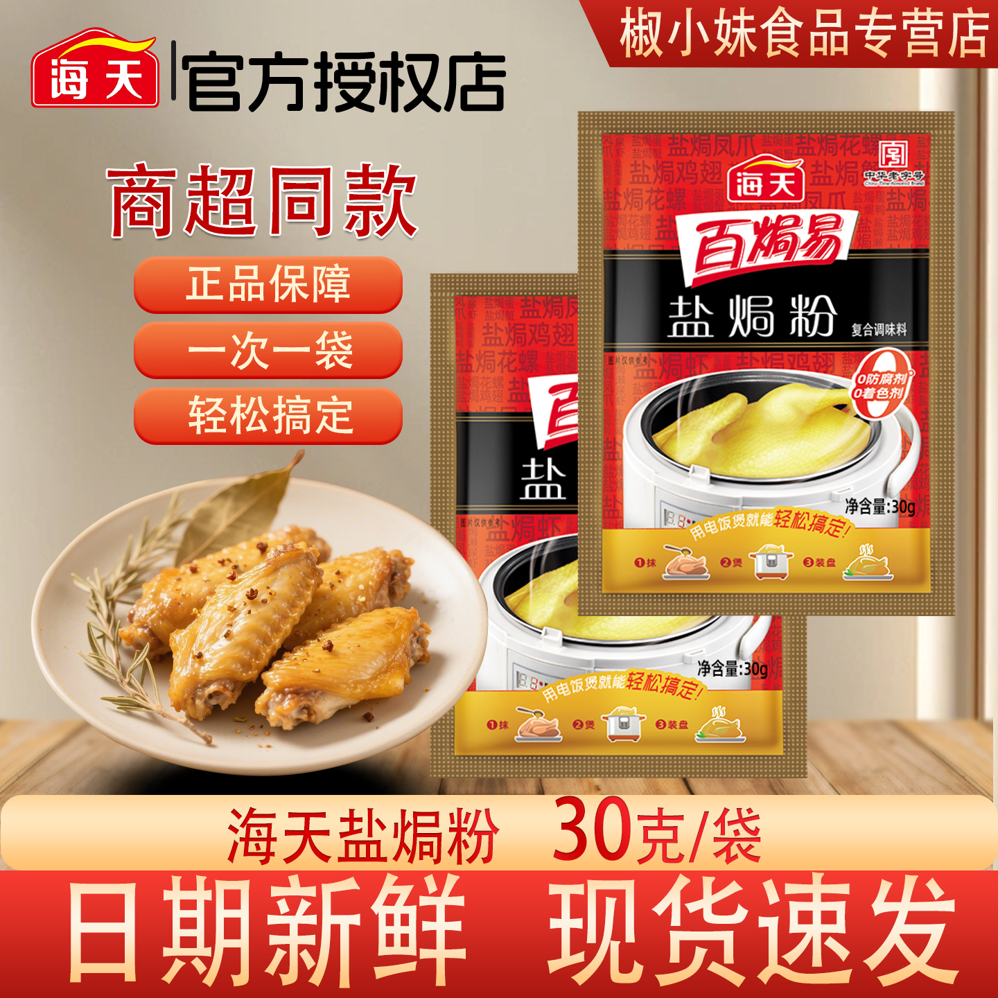 海天盐焗粉30g 袋装调味料家用厨房盐焗鸡翅轻松搞定包装厨房增味,粮油调味/速食/干货/烘焙,复合食品调味剂,淘宝优惠券,粉丝福利购,淘宝优惠卷