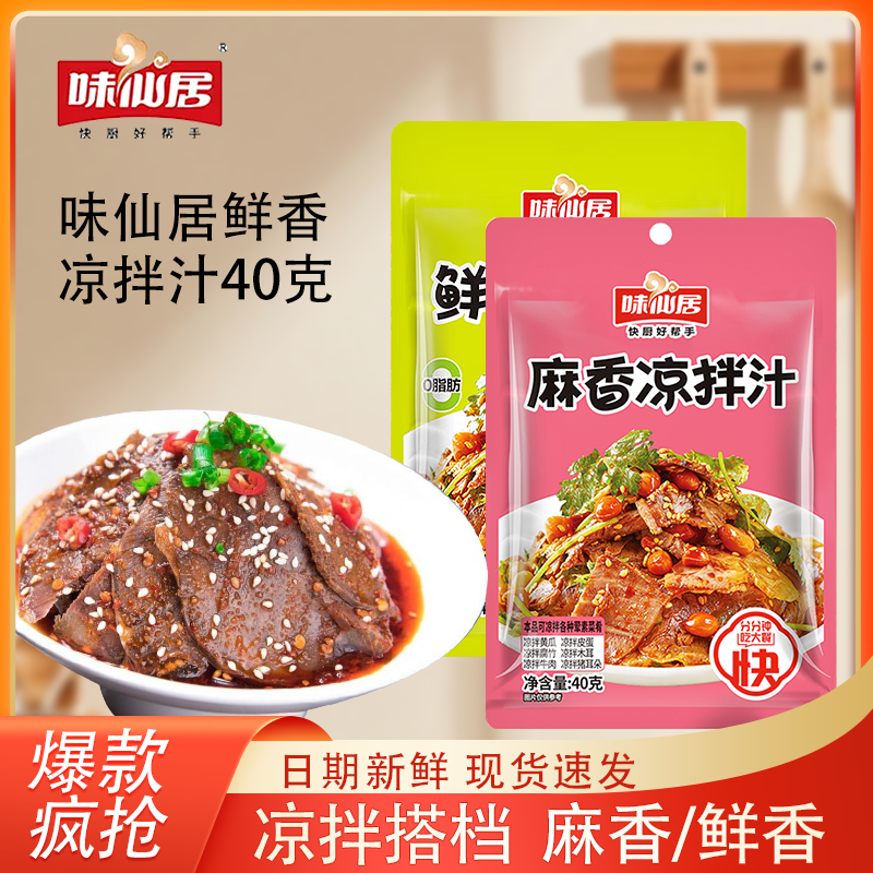 凉拌汁鲜香麻香两种口味