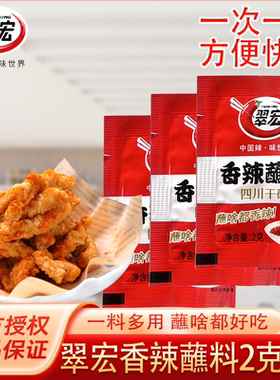 翠宏香辣碟蘸料2g*13袋四川辣椒面香辣五香芥末火锅烧烤肉干碟粉