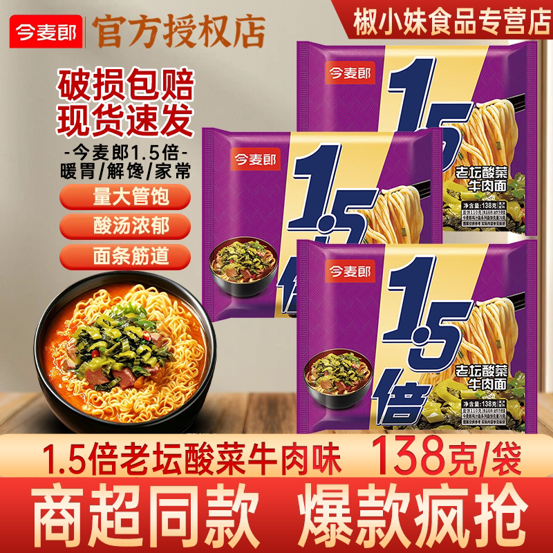 今麦郎1.5倍老坛酸菜牛肉面袋装138g 方便面懒人速食开水冲泡宿舍