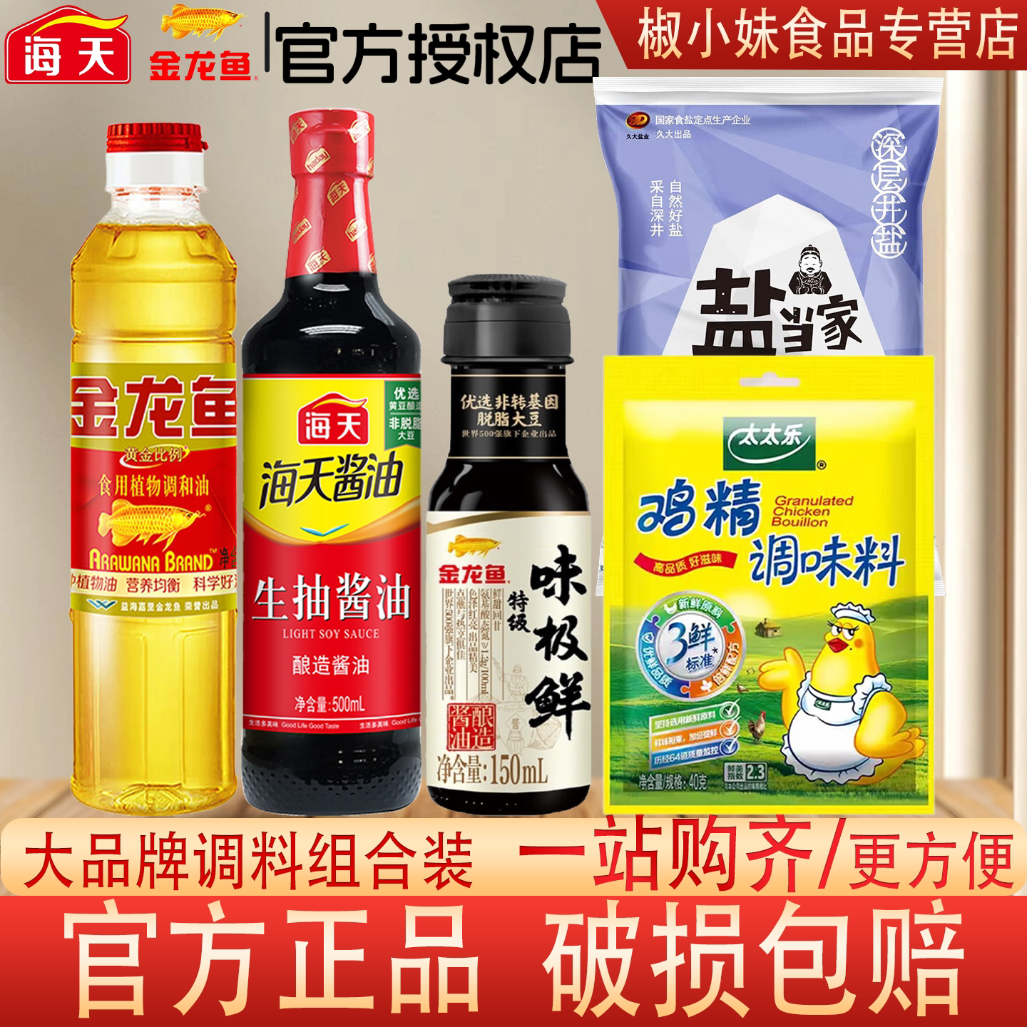 金龙鱼海天调料组合套装小瓶图片