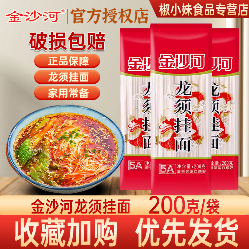 金沙河龙须挂面200g袋装无料包家用麦香味浓口感好厨房袋装两人份