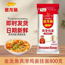金龙鱼爽滑鸡蛋挂面800g袋装家用大袋拌面独立包装拌面汤面早餐面