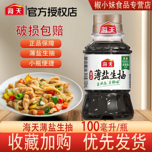 海天薄盐生抽100ml酿造酱油