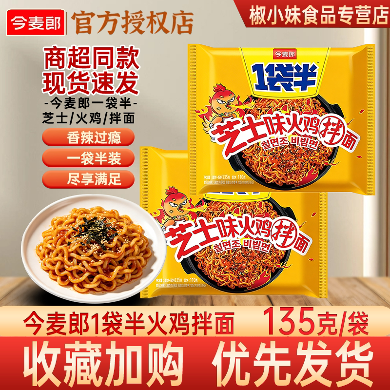 今麦郎1袋半芝士火鸡拌面135g 袋装方便面整箱批发开水冲泡休闲装