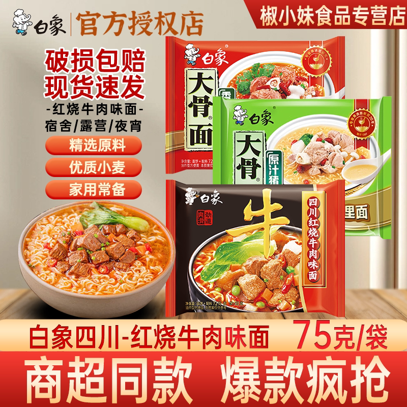 白象方便面袋装泡面大骨面原汁原骨汤香辣骨汤红烧牛肉面速食食品