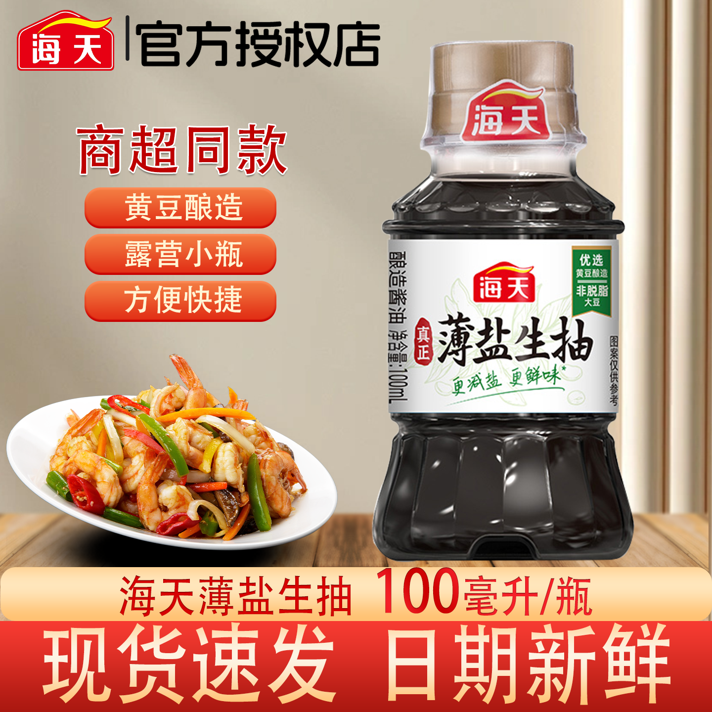 海天薄盐生抽黄豆酿造酱油