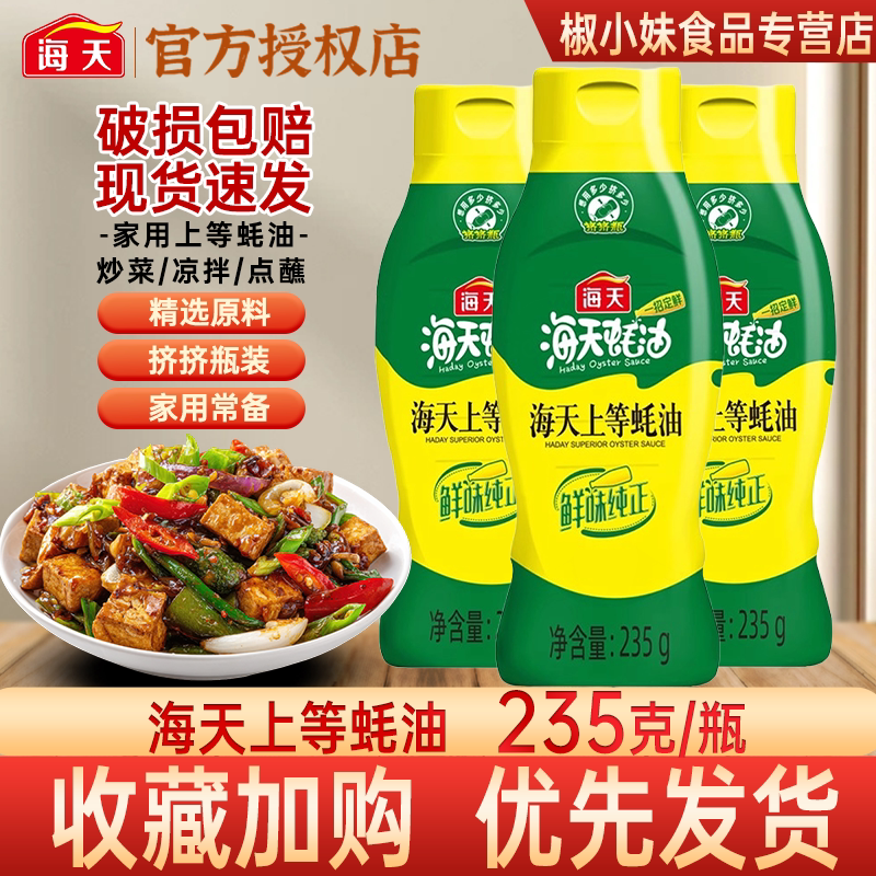 海天上等蚝油235g挤挤瓶装家用炒菜凉拌点蘸调料正品增鲜提味包邮