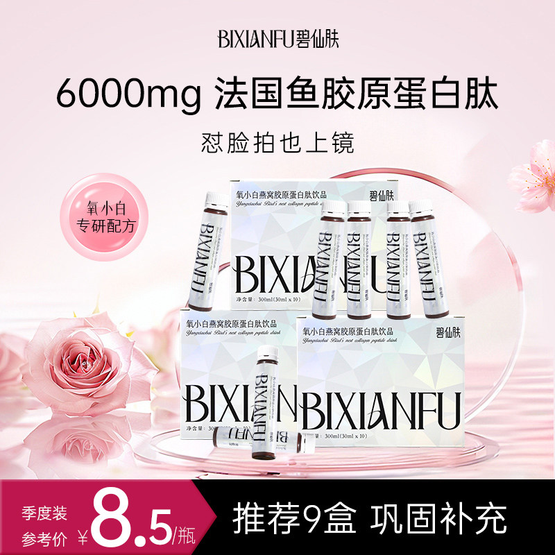 碧仙肤胶原蛋白肽口服液小分子鱼胶原饮品氧小白官方旗舰店正品,保健食品/膳食营养补充食品,胶原蛋白,淘宝优惠券,粉丝福利购,淘宝优惠卷