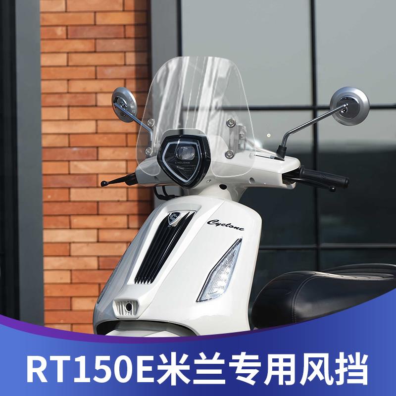 天飞仕适用于赛科龙RT150E前挡风玻璃改装透明加高风挡挡雨板配件