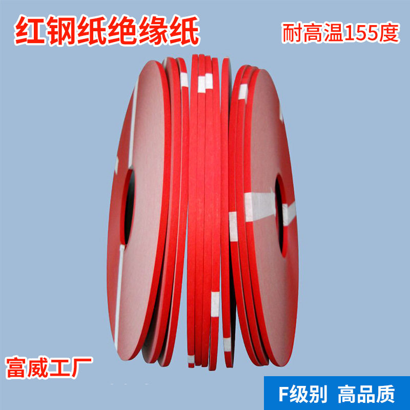 红钢纸 红钢纸垫片 绝缘纸槽纸 红钢纸板 白钢纸绝缘纸绝缘材料