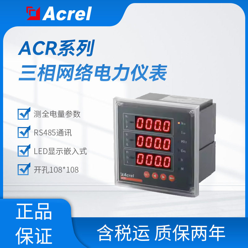安科瑞ACR系列三相网络电表测全电量参数带RS485通讯谐波分量计量