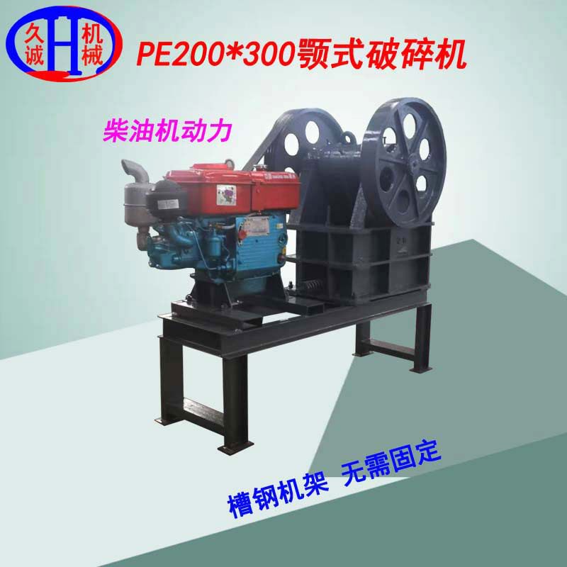 PE200X300柴油颚式破碎机 包含柴油动力机架加油可作业颚式破碎机